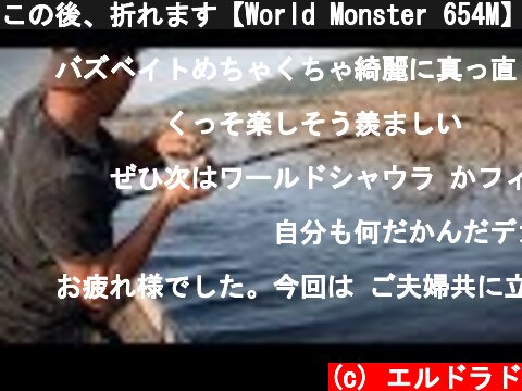 この後、折れます【World Monster 654M】ダム湖に潜む巨大スネークヘッド#4  (c) エルドラド