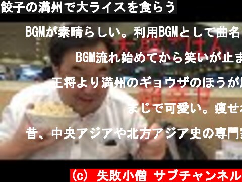 餃子の満州で大ライスを食らう  (c) 失敗小僧 サブチャンネル