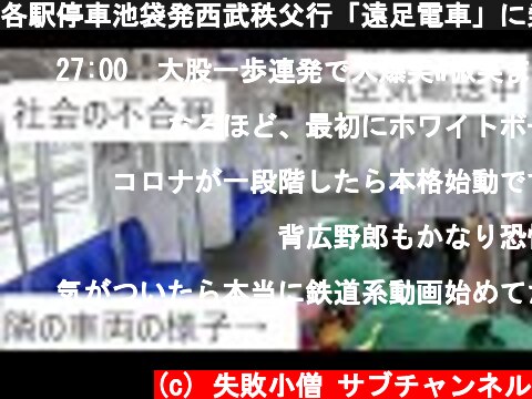各駅停車池袋発西武秩父行「遠足電車」に乗ってきた。（園児であふれる車内と空気輸送）  (c) 失敗小僧 サブチャンネル