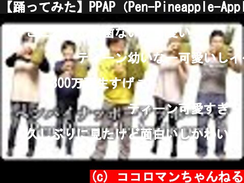 【踊ってみた】PPAP（Pen-Pineapple-Apple-Pen)ペンパイナッポーアッポーペン/kokoroman(ココ太郎)※パロディです。  (c) ココロマンちゃんねる
