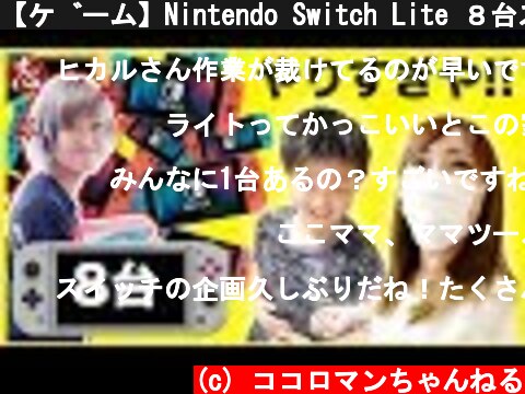 【ゲーム】Nintendo Switch Lite ８台スイッチ隠したった！【発売日】  (c) ココロマンちゃんねる