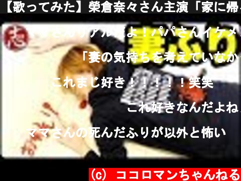 【歌ってみた】榮倉奈々さん主演「家に帰ると妻が必ず死んだふりをしています」のPVをやってみた!! 映画は6月上映スタートです※歌かなり下手です。【ココロマンちゃんねる】  (c) ココロマンちゃんねる