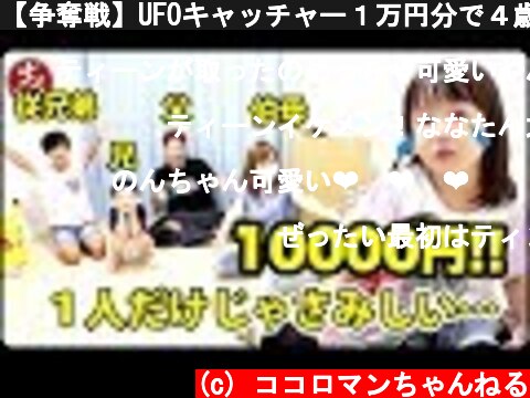 【争奪戦】UFOキャッチャー１万円分で４歳が喜ぶものをゲットせよ！ナナタンを抱っこできるのはだれ？選ばれたのはまさかの・・・【ココロマンちゃんねる】  (c) ココロマンちゃんねる