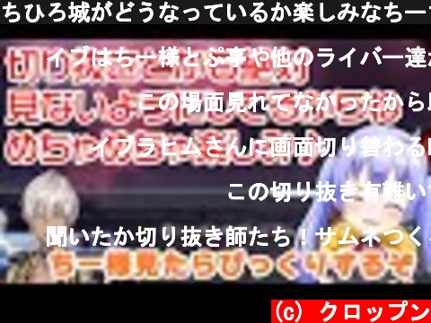 ちひろ城がどうなっているか楽しみなちーちゃんと、ちーちゃんの反応が楽しみなイブラヒム【にじさんじ切り抜き/勇気ちひろ/イブラヒム】  (c) クロップン