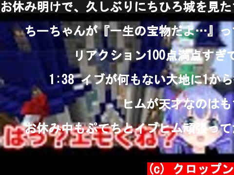 お休み明けで、久しぶりにちひろ城を見たちーちゃんの反応【にじさんじ/切り抜き/勇気ちひろ/イブラヒム/ラトナプティ/Minecraft】  (c) クロップン