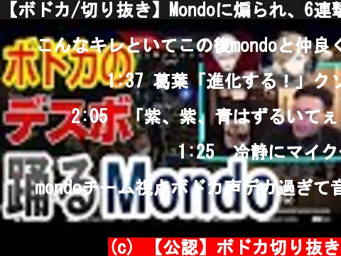 【ボドカ/切り抜き】Mondoに煽られ、6連撃台パンをカマし乗り込むボドカ【葛葉/叶/Mondo/CRカップカスタム】  (c) 【公認】ボドカ切り抜き