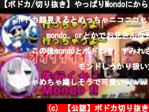 【ボドカ/切り抜き】やっぱりMondoにからかわれて嬉しそうなボドカ【Mondo/花芽すみれ】  (c) 【公認】ボドカ切り抜き