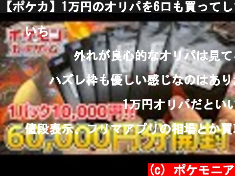 【ポケカ】1万円のオリパを6口も買ってしまった結果...  (c) ポケモニア