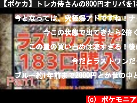 【ポケカ】トレカ侍さんの800円オリパを183口ラストワンまで購入！  (c) ポケモニア