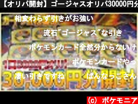【オリパ開封】ゴージャスオリパ30000円分で今回もやらかす...！  (c) ポケモニア