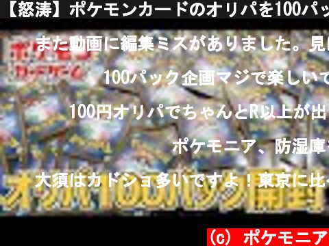 【怒涛】ポケモンカードのオリパを100パック開封してみた！！！  (c) ポケモニア