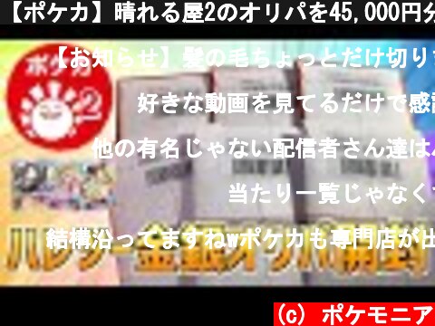 【ポケカ】晴れる屋2のオリパを45,000円分開封していく！  (c) ポケモニア