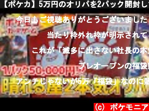 【ポケカ】5万円のオリパを2パック開封していく！！  (c) ポケモニア