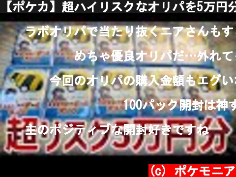 【ポケカ】超ハイリスクなオリパを5万円分開封していく！！  (c) ポケモニア