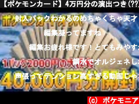 【ポケモンカード】4万円分の演出つき(??)オリパを開封していく！！  (c) ポケモニア