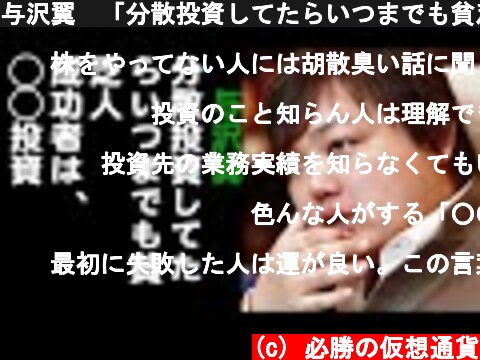 (c) 必勝の仮想通貨 与沢翼 「分散投資してたらいつまでも貧乏人。成功者は○○投資」 与沢翼 「分散投資してたらいつまでも貧乏人。成功者は○○投資」 (c) 必勝の仮想通貨