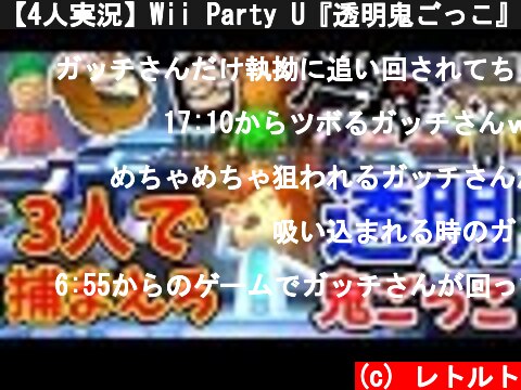 【4人実況】Wii Party U『透明鬼ごっこ』が心理戦で盛り上がる！！  (c) レトルト