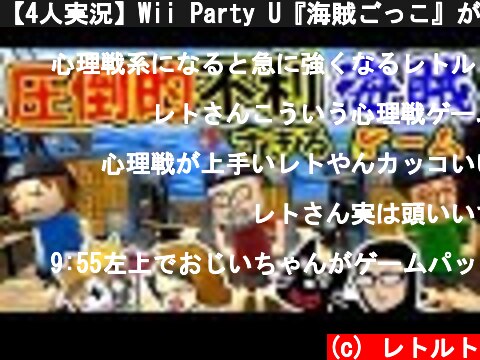 【4人実況】Wii Party U『海賊ごっこ』が不公平すぎて大喧嘩！！  (c) レトルト