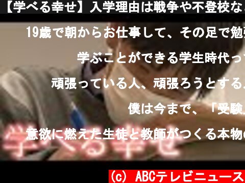 【学べる幸せ】入学理由は戦争や不登校など･･･徳島県初の夜間中学校に密着  (c) ABCテレビニュース