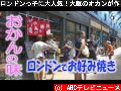 ロンドンっ子に大人気！大阪のオカンが作る「お好み焼き屋さん」  (c) ABCテレビニュース