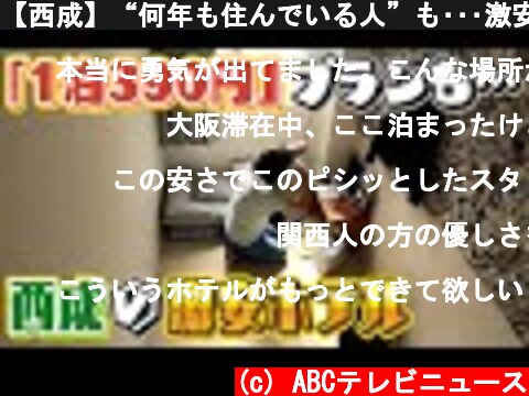 【西成】“何年も住んでいる人”も･･･激安ホテルの人間模様 緊急事態宣言で1泊390円プランも  (c) ABCテレビニュース
