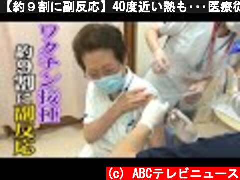 【約９割に副反応】40度近い熱も･･･医療従事者約240人のワクチン接種に密着【神戸】  (c) ABCテレビニュース