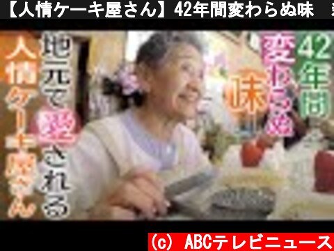 【人情ケーキ屋さん】42年間変わらぬ味　親子２人で切り盛りする洋菓子店  (c) ABCテレビニュース