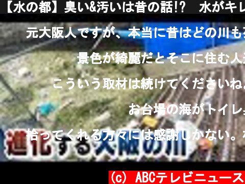 【水の都】臭い&汚いは昔の話!?　水がキレイ＆進化する大阪の川  (c) ABCテレビニュース
