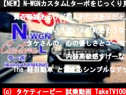 【NEW】N-WGNカスタムLターボをじっくり見てみた！  (c) タケティービー 試乗動画 TakeTV100