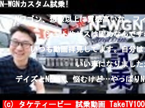 N-WGNカスタム試乗!  (c) タケティービー 試乗動画 TakeTV100