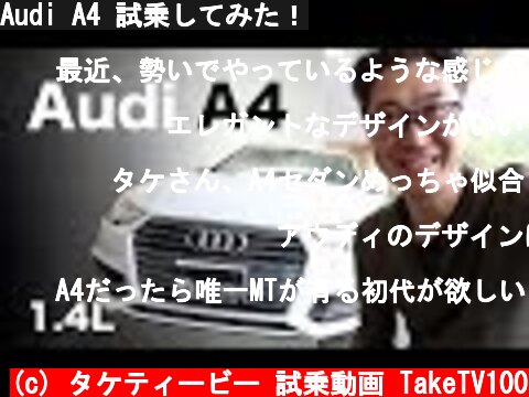Audi A4 試乗してみた！  (c) タケティービー 試乗動画 TakeTV100