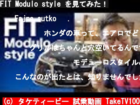 FIT Modulo style を見てみた！  (c) タケティービー 試乗動画 TakeTV100