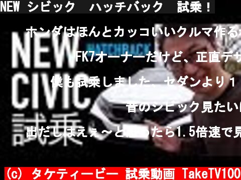 NEW シビック　ハッチバック　試乗！  (c) タケティービー 試乗動画 TakeTV100