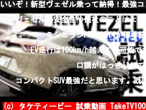 いいぞ！新型ヴェゼル乗って納得！最強コンパクトSUV。  (c) タケティービー 試乗動画 TakeTV100