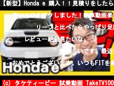 【新型】Honda e 購入！！見積りをしたら驚愕の値段に鼻血ブー！！！！  (c) タケティービー 試乗動画 TakeTV100