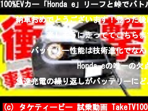 100%EVカー「Honda e」リーフと峠でバトル？初めての充電で分かった事教えます！  (c) タケティービー 試乗動画 TakeTV100