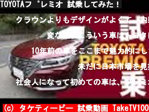 TOYOTAプレミオ 試乗してみた！  (c) タケティービー 試乗動画 TakeTV100