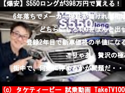 【爆安】S550ロングが398万円で買える！  (c) タケティービー 試乗動画 TakeTV100