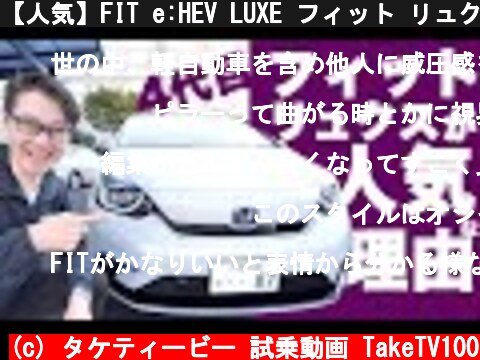 【人気】FIT e:HEV LUXE フィット リュクス ハイブリッド試乗してみた！  (c) タケティービー 試乗動画 TakeTV100