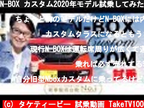 N-BOX カスタム2020年モデル試乗してみた！  (c) タケティービー 試乗動画 TakeTV100