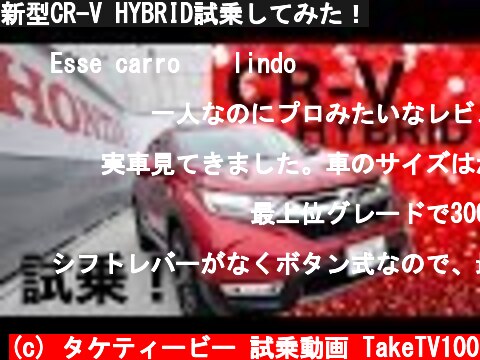 新型CR-V HYBRID試乗してみた！  (c) タケティービー 試乗動画 TakeTV100