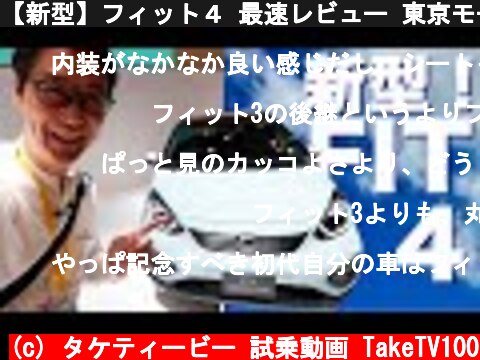 【新型】フィット４ 最速レビュー 東京モーターショー2019  (c) タケティービー 試乗動画 TakeTV100