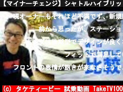 【マイナーチェンジ】シャトルハイブリッドを新旧モデル比較してみた  (c) タケティービー 試乗動画 TakeTV100