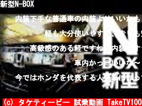 新型N-BOX  (c) タケティービー 試乗動画 TakeTV100