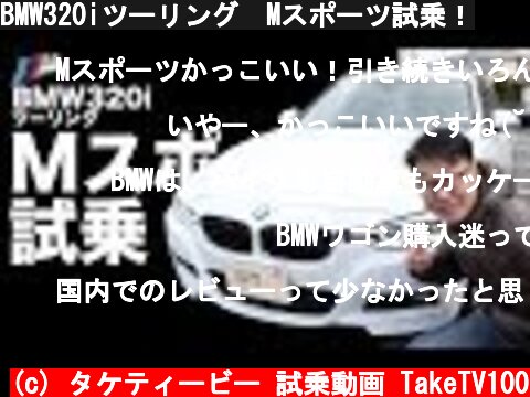 BMW320iツーリング　Mスポーツ試乗！  (c) タケティービー 試乗動画 TakeTV100