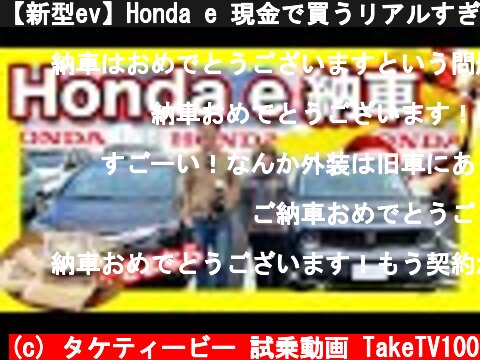 【新型ev】Honda e 現金で買うリアルすぎる納車ストーリー。100%EV生活はじまります！  (c) タケティービー 試乗動画 TakeTV100