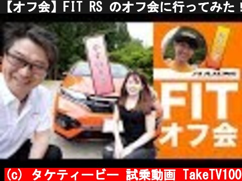 【オフ会】FIT RS のオフ会に行ってみた！  (c) タケティービー 試乗動画 TakeTV100