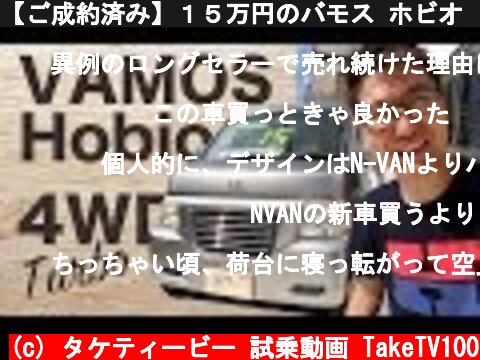 【ご成約済み】１５万円のバモス ホビオ　４WDターボ　を見てみた！  (c) タケティービー 試乗動画 TakeTV100