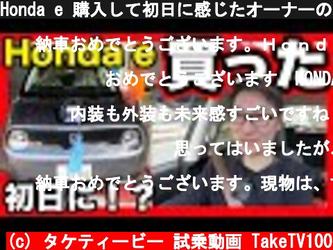 Honda e 購入して初日に感じたオーナーの本当の感想  (c) タケティービー 試乗動画 TakeTV100