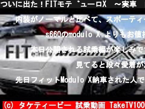 ついに出た！FITモデューロX　〜実車　内外装編〜  (c) タケティービー 試乗動画 TakeTV100